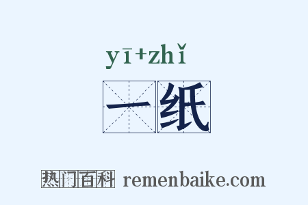 一纸是什么意思的图片